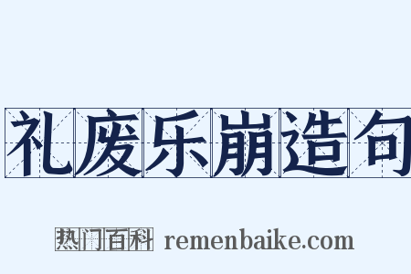 礼废乐崩造句是什么意思的图片